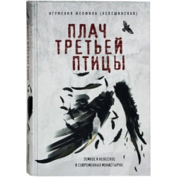 Плач третьей птицы. Земное и небесное в современных монастырях Плач третьей птицы. Земное и небесное в современных монастырях